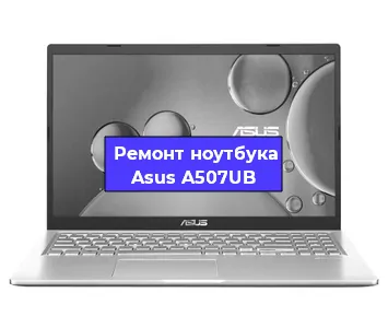 Замена южного моста на ноутбуке Asus A507UB в Челябинске